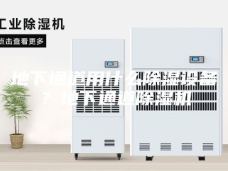 行业新闻地下通道用什么除湿设备？地下通道除湿机