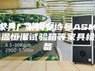 企业新闻浙江家具厂采购安诗曼ASM除湿机恒温恒湿试验箱等家具检测设备