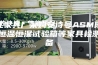 浙江家具厂采购安诗曼ASM除湿机恒温恒湿试验箱等家具检测设备