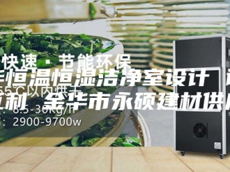 常见问题金华恒温恒湿洁净室设计 诚信互利 金华市永硕建材供应