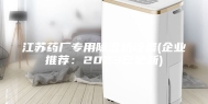 江苏药厂专用除湿机设备(企业推荐：2023已更新)