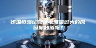 恒温恒湿试验箱电流量过大的原因你知道吗？