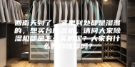回南天到了，家里到处都是湿湿的，想买台除湿机，请问大家除湿机都是怎么买的呢？大家有什么好的推荐吗？