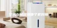 空调与除湿器哪个更好用