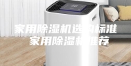 家用除湿机选购标准 家用除湿机推荐