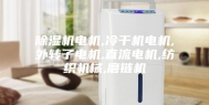 除湿机电机,冷干机电机,外转子电机,直流电机,纺织机械,磨链机