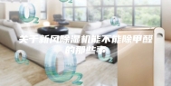 关于新风除湿机能不能除甲醛的那些事