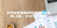 甘孜新型雪茄房恒温恒湿机品牌(上新，2023已更新)
