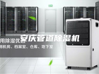 行业新闻安庆管道除湿机