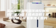 实验室恒温恒湿环境控制系统厂家介绍丨技术参数丨使用说明丨注意事项丨图片