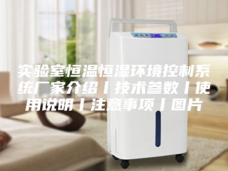 知识百科实验室恒温恒湿环境控制系统厂家介绍丨技术参数丨使用说明丨注意事项丨图片