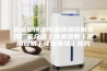 实验室恒温恒湿环境控制系统厂家介绍丨技术参数丨使用说明丨注意事项丨图片