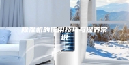 除湿机的使用技巧与保养常识