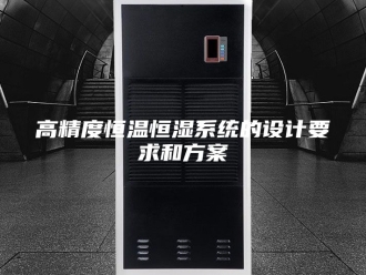 常见问题高精度恒温恒湿系统的设计要求和方案