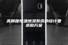 高精度恒温恒湿系统的设计要求和方案