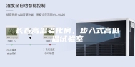 长春高温老化房，步入式高低温试验室