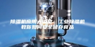 除湿机应用大讲堂：工业除湿机教你如何安全储存食品