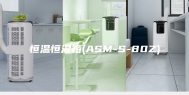 恒温恒湿箱(ASM-S-80Z)