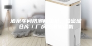 酒泉车间防潮除湿机，哈密地仓库／厂房防潮抽湿机