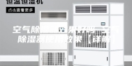 空气除湿器效果好吗 空气除湿器使用效果【详解】