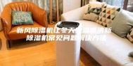 新风除湿机让冬天更温暖清新 除湿机常见问题解决方法
