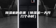 除湿机的危害（除湿机一天开几个小时）