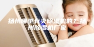 扬州哪里有卖除湿机的？扬州除湿机厂家