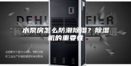 水泵房怎么防潮除湿？除湿机的重要性