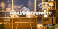一种高精度恒温恒湿箱的制作方法