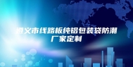 遵义市线路板纯铝包装袋防潮厂家定制