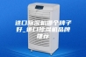 进口除湿机哪个牌子好_进口除湿机品牌推荐