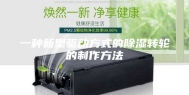 一种新型驱动方式的除湿转轮的制作方法