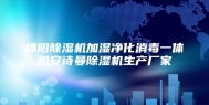 绵阳除湿机加湿净化消毒一体机安诗曼除湿机生产厂家