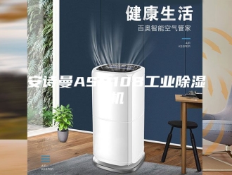 企业新闻安诗曼ASM10B工业除湿机