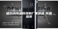 哈尔滨恒温恒湿机厂家供应,恒温热泵