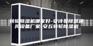 转轮除湿机哪家好-安诗曼除湿通风设备厂家-安丘转轮除湿机