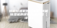 转能除湿机如何使用 转能除湿机的使用方法介绍【详解】