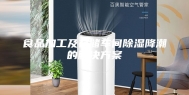 食品加工及存储车间除湿降潮的解决方案