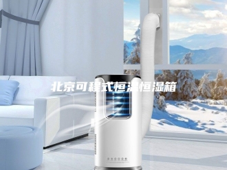 知识百科北京可程式恒温恒湿箱