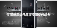 恒温恒湿培养箱湿度温度的控制
