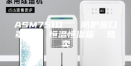 ASM751D   防护服口罩测试 恒温恒湿箱  热卖