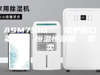 常见问题ASM751D   防护服口罩测试 恒温恒湿箱  热卖