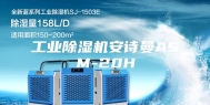 工业除湿机安诗曼ASM-20H