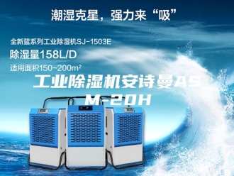 企业新闻工业除湿机安诗曼ASM-20H