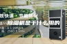 除湿机是干什么用的
