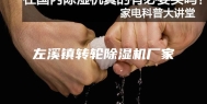 左溪镇转轮除湿机厂家