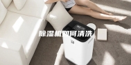 除湿机如何清洗