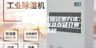 除湿机在线故障诊断方法、系统、服务器及存储介质与流程
