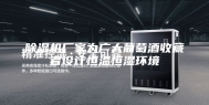 除湿机厂家为广大葡萄酒收藏者设计恒温恒湿环境