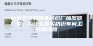 秋天季节如何选纺织厂加湿器厂家，为什么要买纺织车间工业加湿器